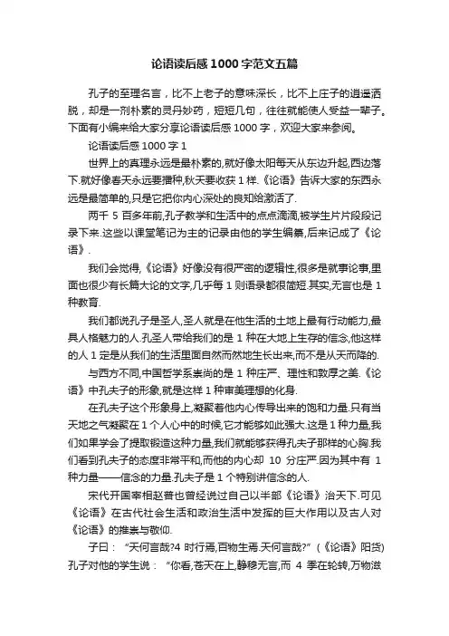 论语读后感1000字范文五篇