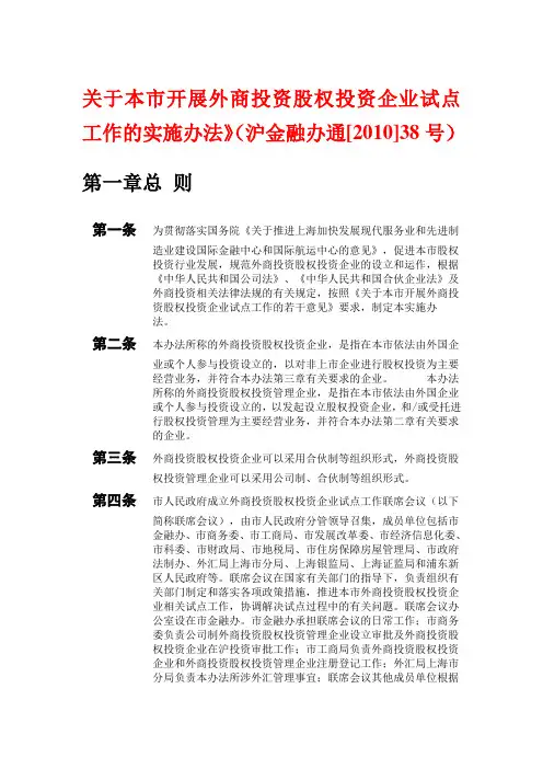 关于本市开展外商投资股权投资企业试点工作的实施办法》(沪金融办通[2010]38号)