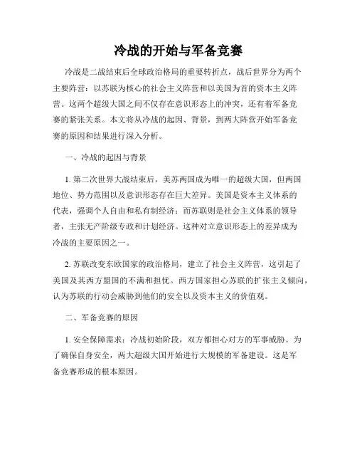 冷战的开始与军备竞赛