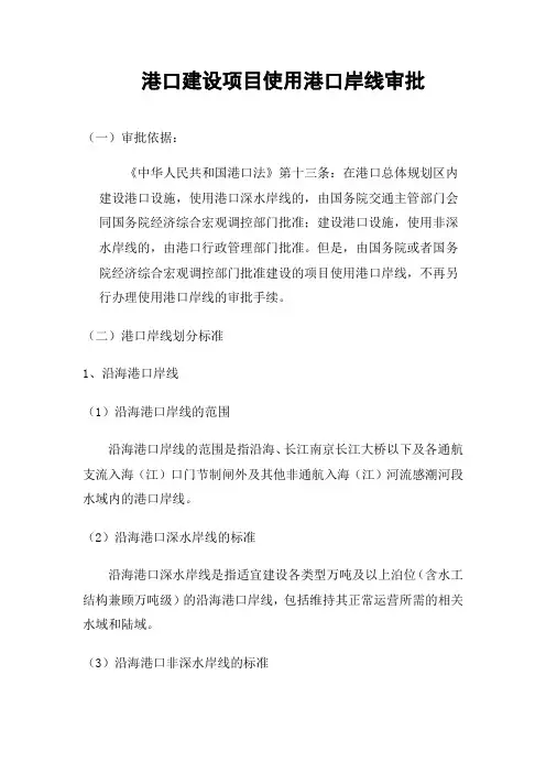 港口建设项目使用港口岸线审批