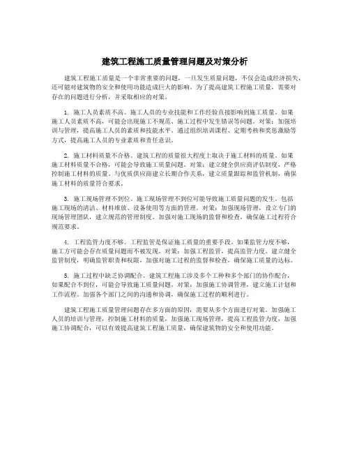 建筑工程施工质量管理问题及对策分析