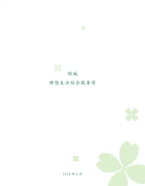 绿城宣传册