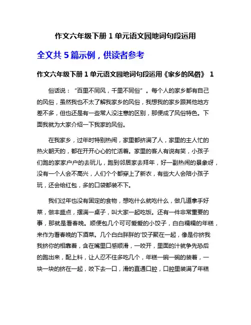 作文六年级下册1单元语文园地词句段运用