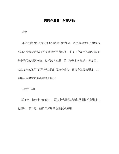 酒店在服务中创新方法