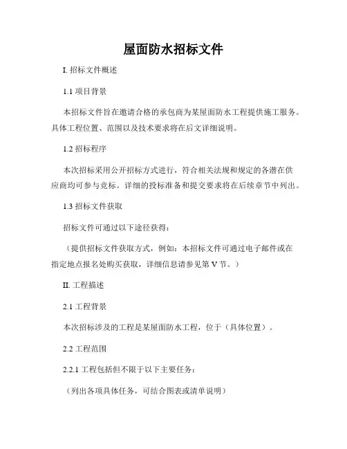屋面防水招标文件