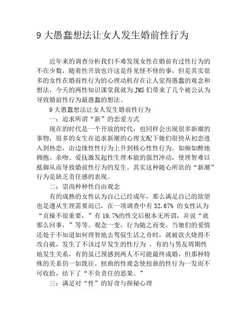 9大愚蠢想法让女人发生婚前性行为
