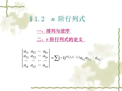 线性代数 第一章 行列式 1.2