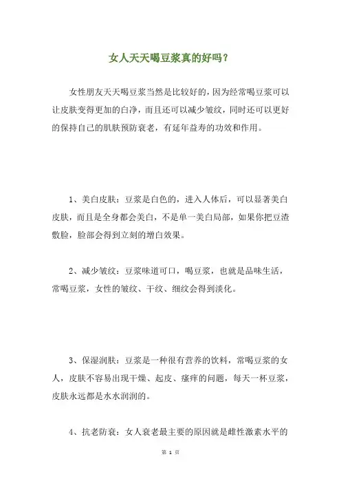 女人天天喝豆浆真的好吗？