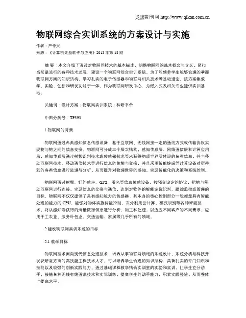 物联网综合实训系统的方案设计与实施