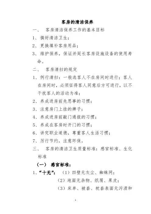 客房的清洁保养