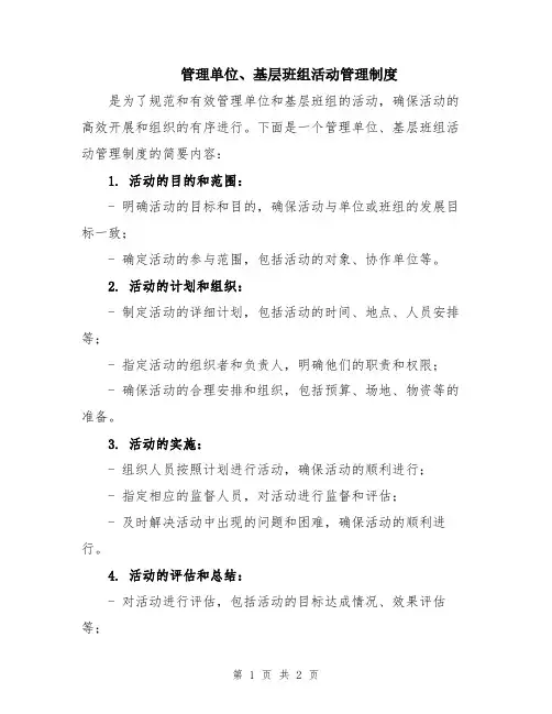 管理单位、基层班组活动管理制度