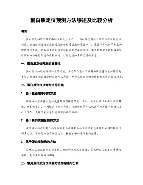 蛋白质定位预测方法综述及比较分析