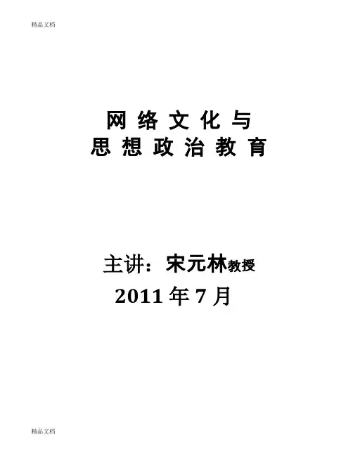最新《网络文化与思想政治教育》课件
