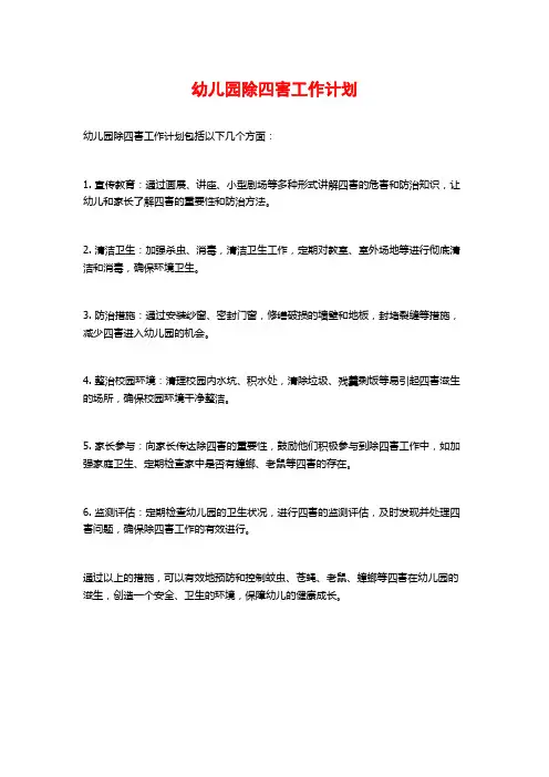 幼儿园除四害工作计划
