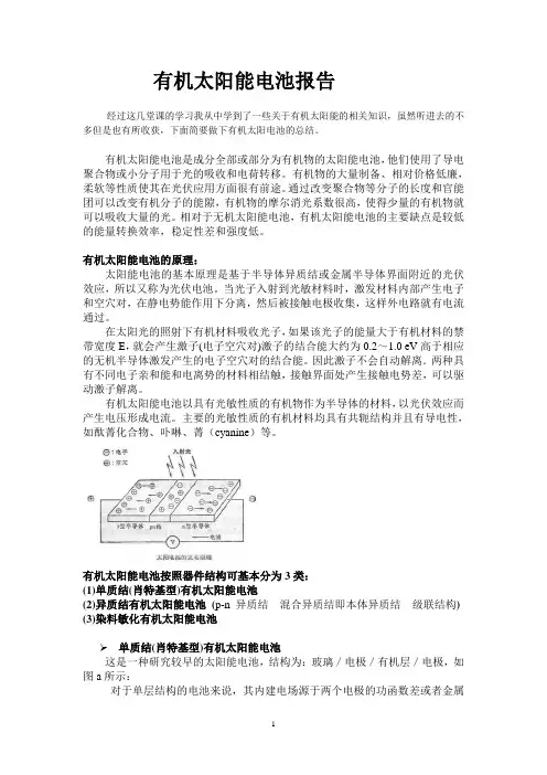 有机太阳能电池报告