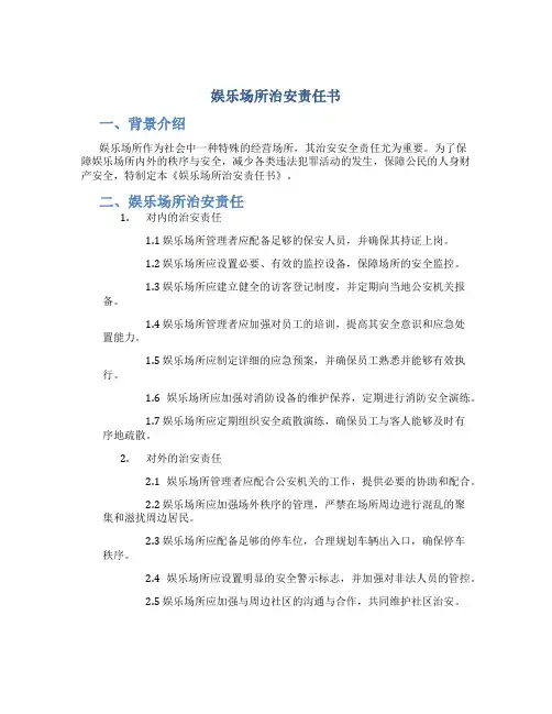 娱乐场所治安责任书
