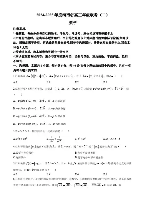 2024-2025学年河南省高三上学期联考(二)数学试题及答案