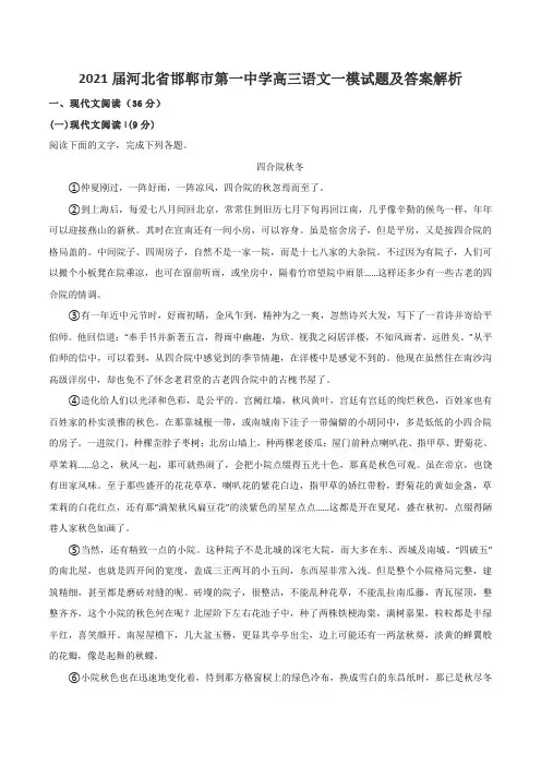 2021届河北省邯郸市第一中学高三语文一模试题及答案解析