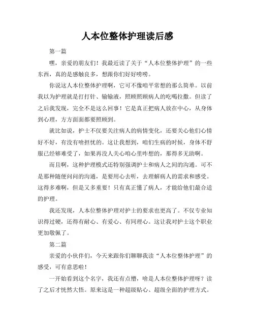 人本位整体护理读后感
