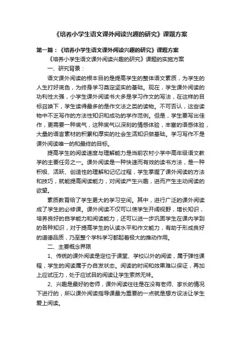 《培养小学生语文课外阅读兴趣的研究》课题方案