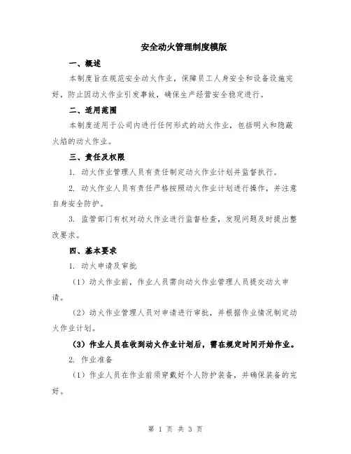 安全动火管理制度模版