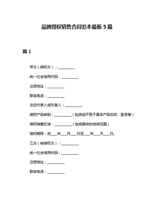 品牌授权销售合同范本最新5篇