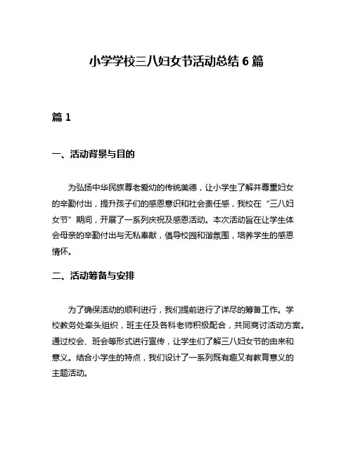 小学学校三八妇女节活动总结6篇