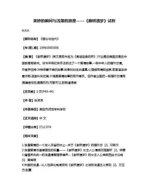 美妙的瞬间与浅薄的浪漫——《廊桥遗梦》试析