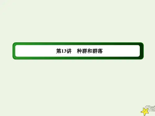 2020高考生物二轮复习专题六生物与环境13种群和群落课件