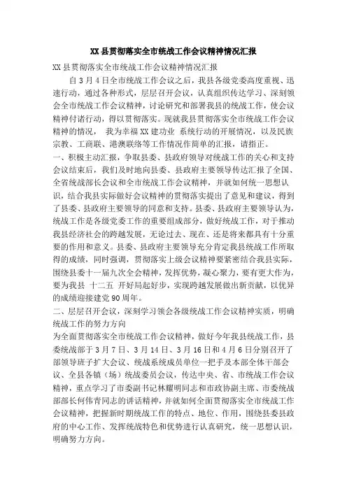 XX县贯彻落实全市统战工作会议精神情况汇报(精简篇)