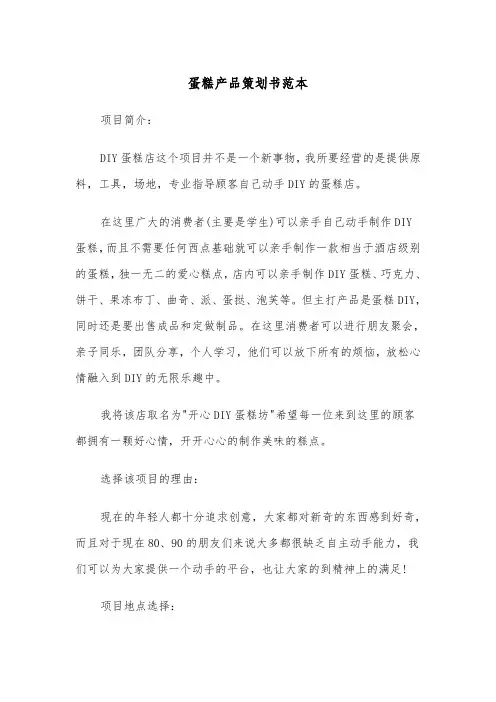 蛋糕产品策划书范本（2篇）