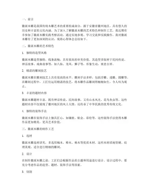 徽派木雕实践考察心得体会