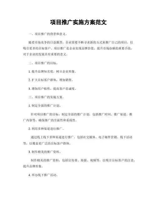 项目推广实施方案范文