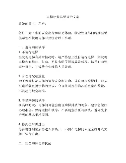 电梯物业温馨提示文案