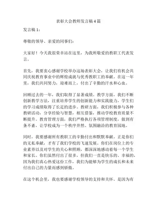 表彰大会教师发言稿4篇