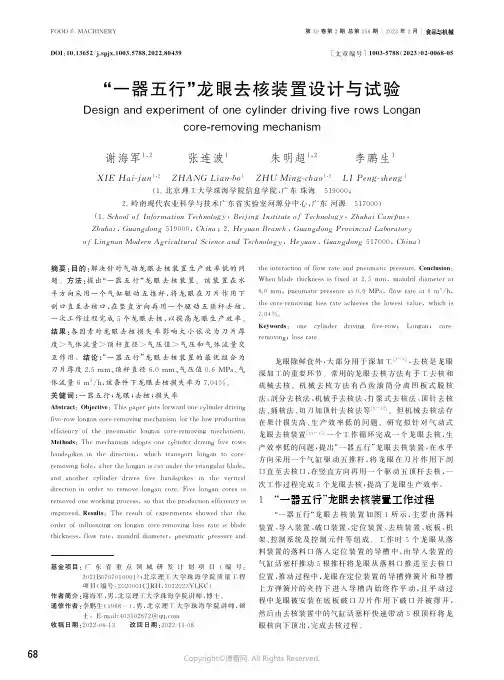 “一器五行”龙眼去核装置设计与试验