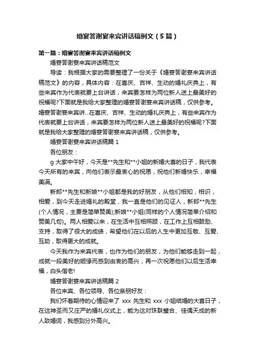婚宴答谢宴来宾讲话稿例文（5篇）
