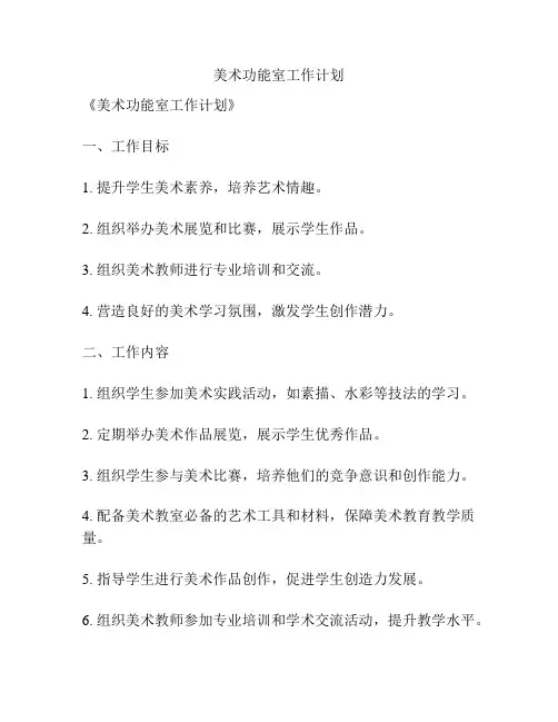 美术功能室工作计划