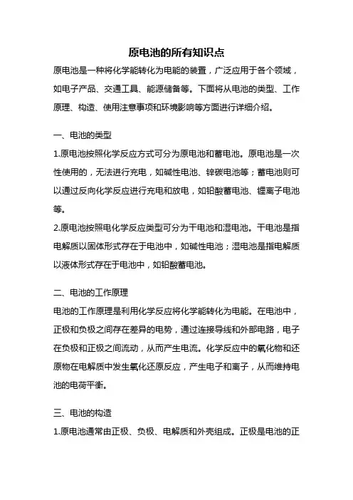 原电池的所有知识点