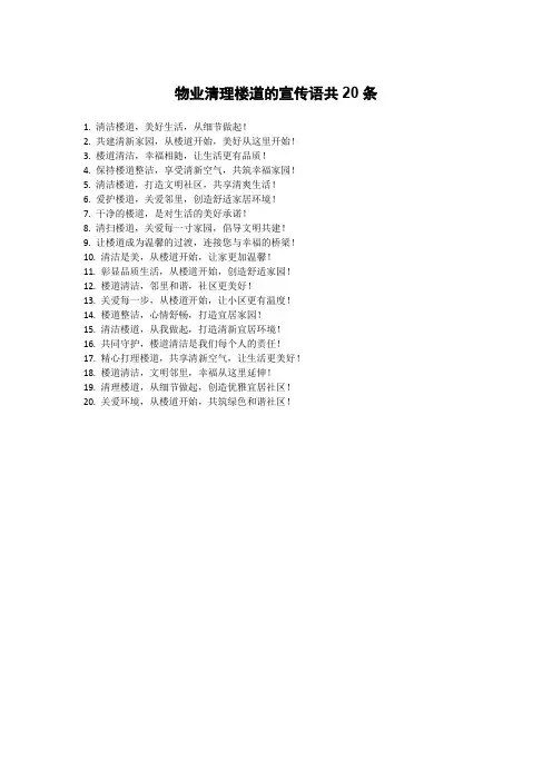 物业清理楼道的宣传语