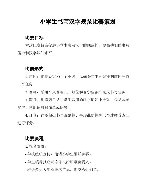 小学生书写汉字规范比赛策划