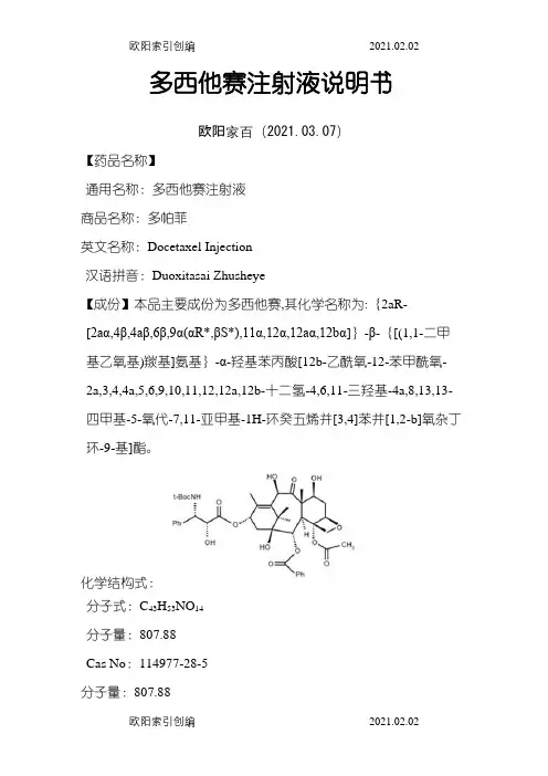 多西他赛注射液说明介绍模板--多帕菲之欧阳家百创编