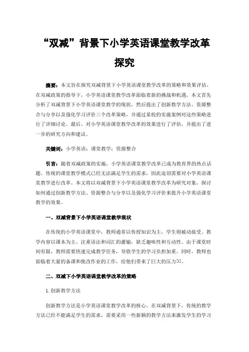 “双减”背景下小学英语课堂教学改革探究