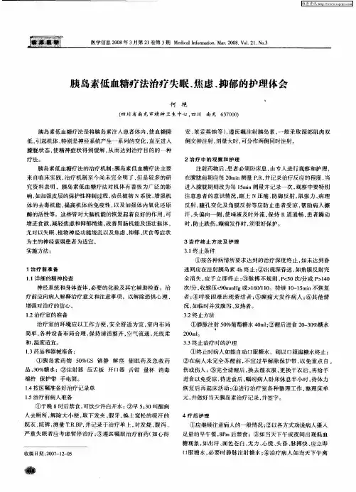 胰岛素低血糖疗法治疗失眠、焦虑、抑郁的护理体会