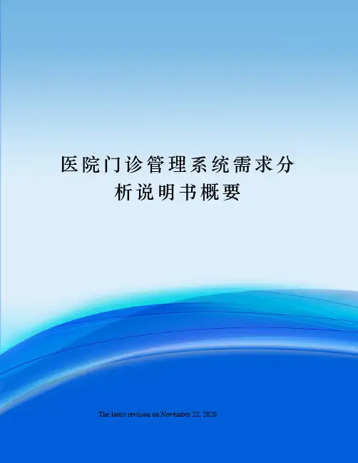 医院门诊管理系统需求分析说明书概要