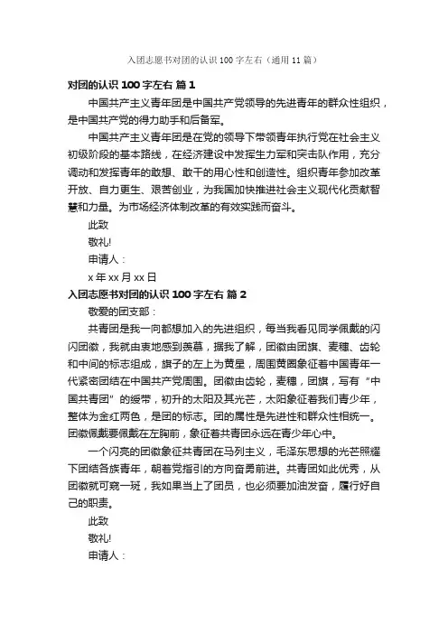 入团志愿书对团的认识100字左右（通用11篇）