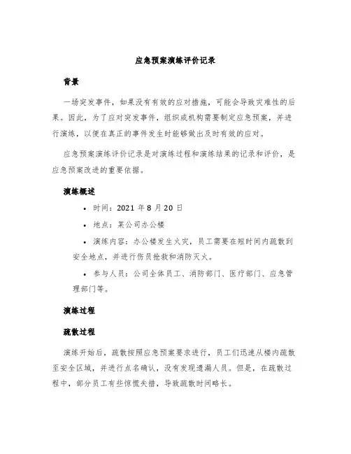 应急预案演练评价记录