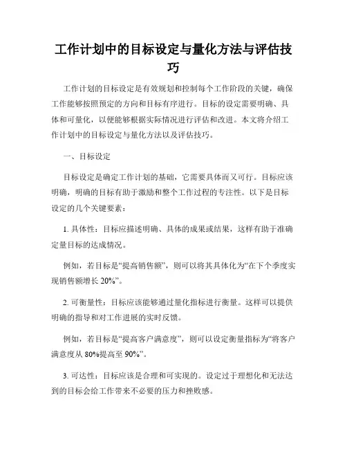 工作计划中的目标设定与量化方法与评估技巧