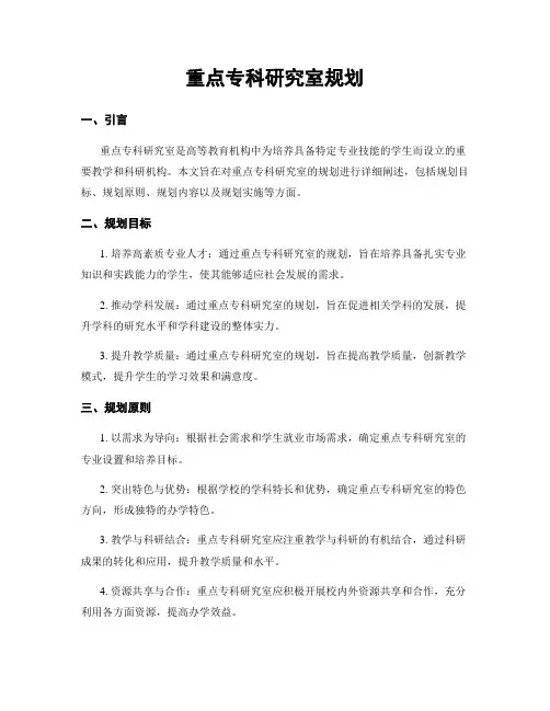 重点专科研究室规划
