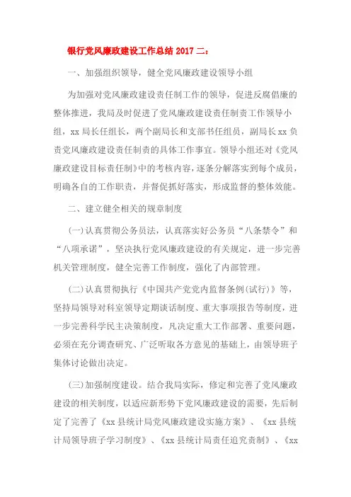 银行党风廉政建设工作总结2017二